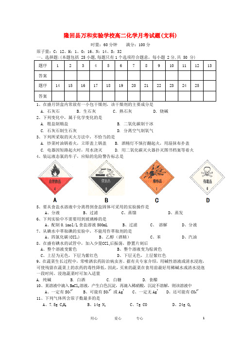 湖南省隆回县万和实验学校高二化学月考试题 文(无答案)新人教版