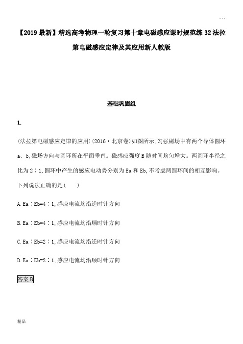 2020高考物理一轮复习第十章电磁感应课时规范练32法拉第电磁感应定律及其应用新人教版