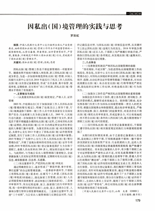 因私出(国)境管理的实践与思考