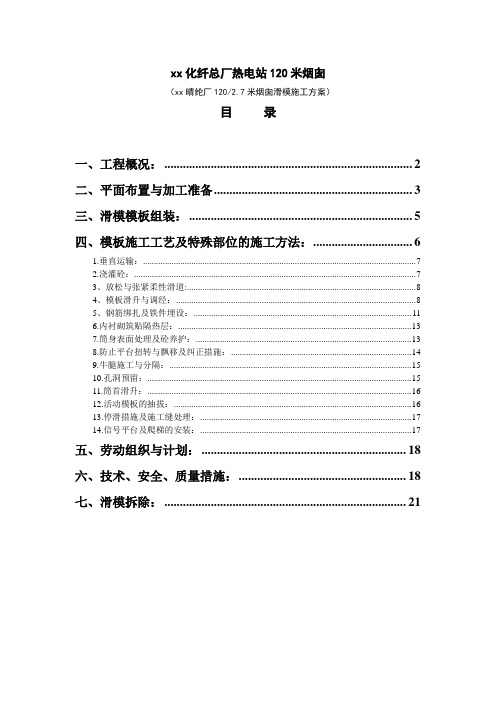 XXX化纤总厂热电站米烟囱施工组织设计