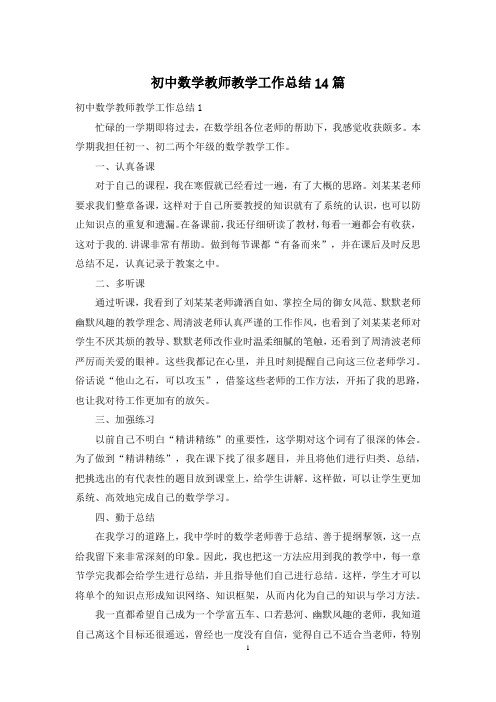 初中数学教师教学工作总结14篇