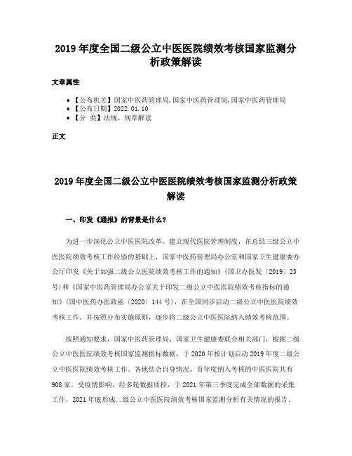 2019年度全国二级公立中医医院绩效考核国家监测分析政策解读