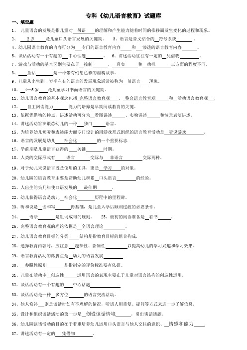 专科学前儿童语言教育试题库及答案