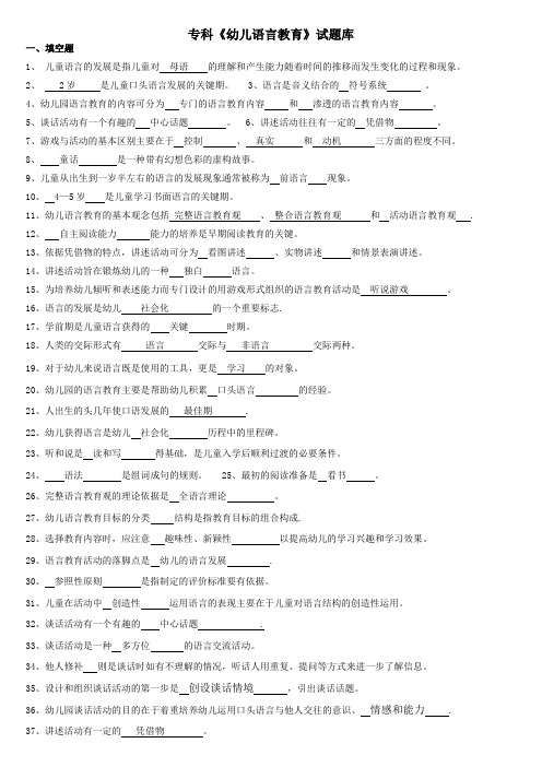 专科学前儿童语言教育试题库及答案