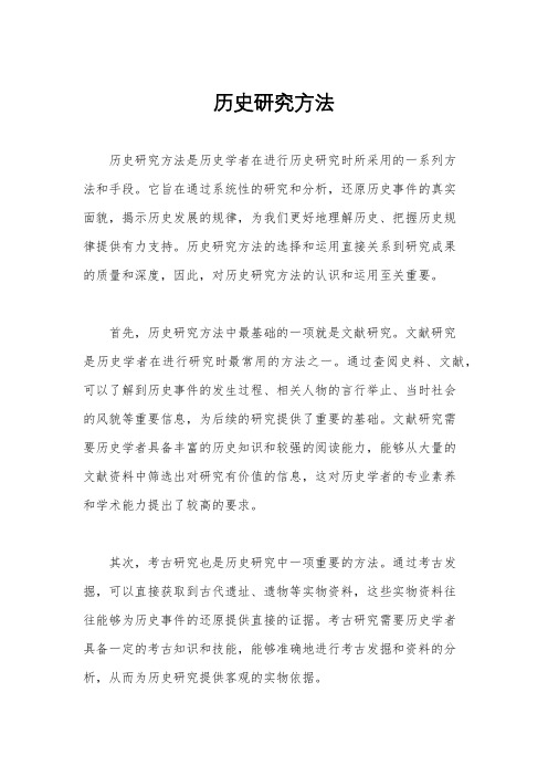 历史研究方法