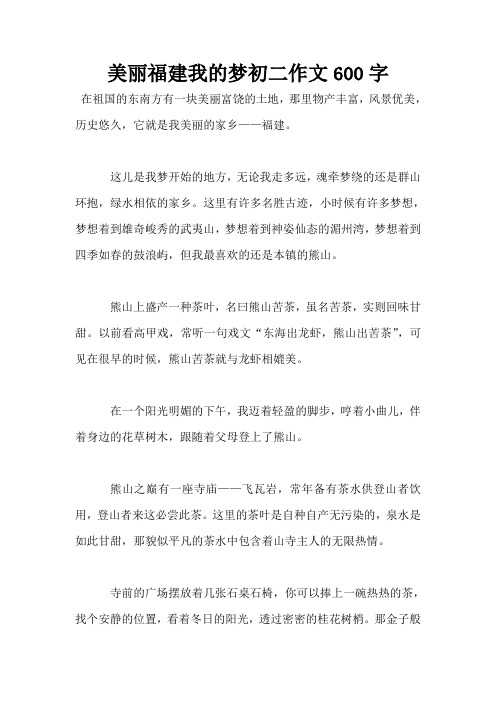 美丽福建我的梦初二作文600字