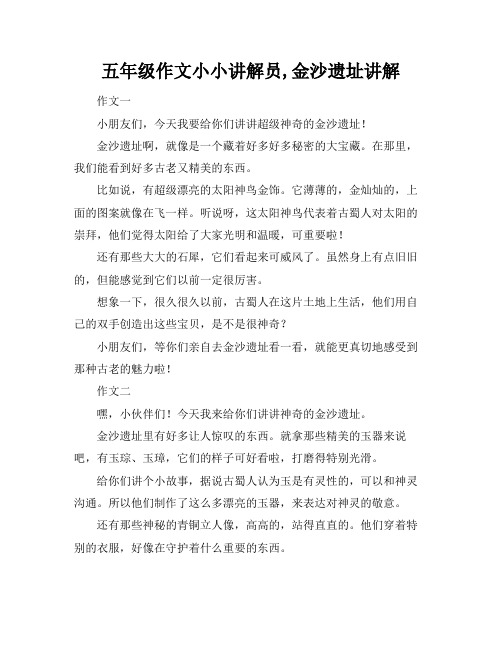 五年级作文小小讲解员,金沙遗址讲解