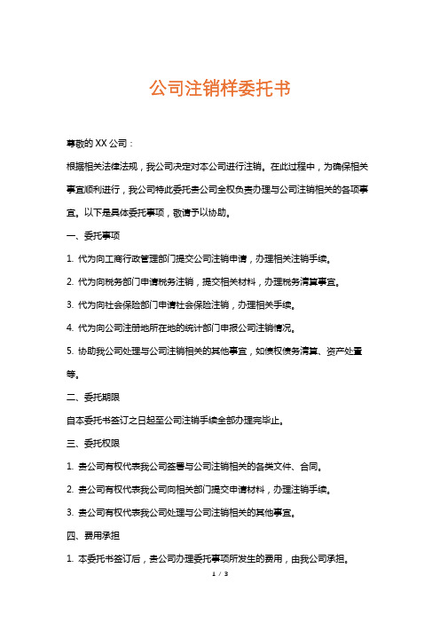 公司注销样委托书