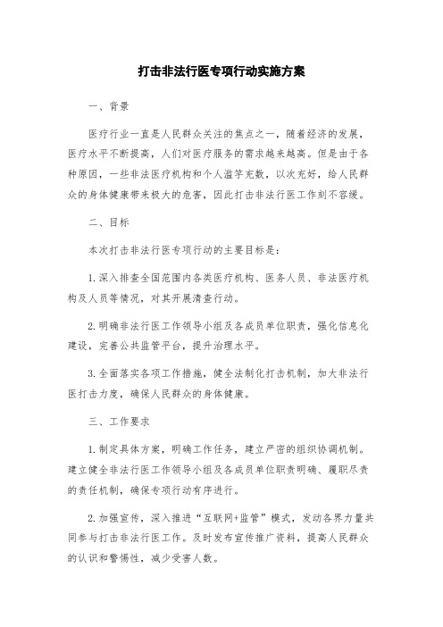 打击非法行医专项行动实施方案