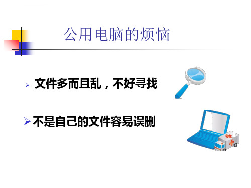 四年级下信息技术ppt课件C公用电脑谁做主泰山版