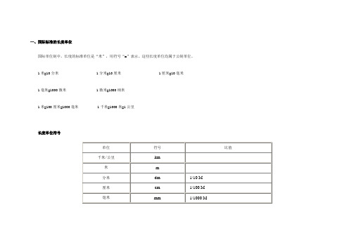 国际标准的长度单位