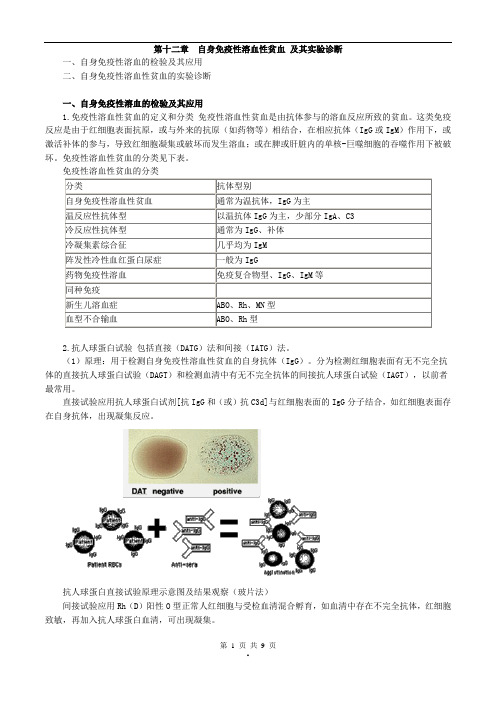 2017年主管检验技师考试临床血液学检验讲义第十二章自身免疫性溶血性贫血及其实验诊断