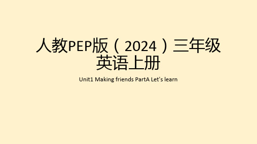 Unit1  PartA Let's learn(课件)-人教PEP版(2024)英语三年级上册