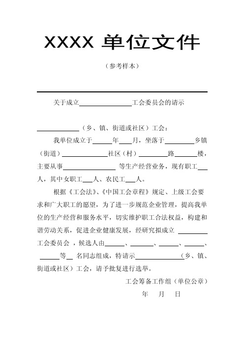 关于成立工会委员会的请示