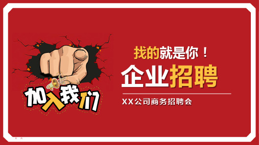 2020年企业公司招聘宣传实用ppt
