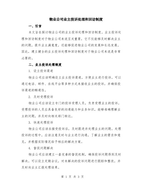 物业公司业主投诉处理和回访制度