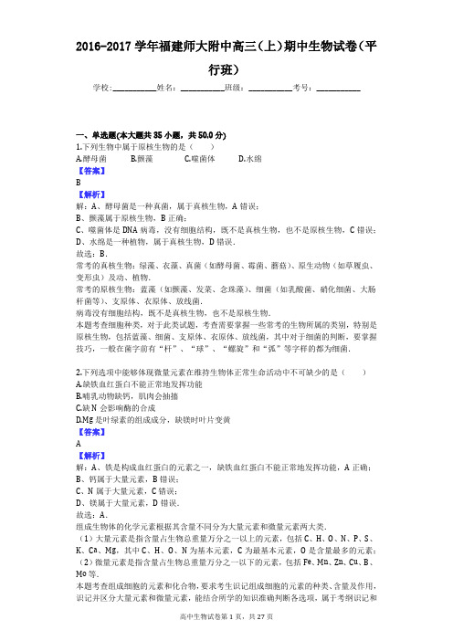 2016-2017学年福建师大附中高三(上)期中生物试卷(平行班)