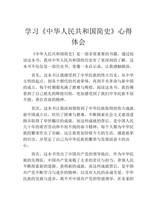 学习《中华人民共和国简史》心得体会