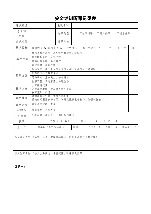 安全培训听课记录表