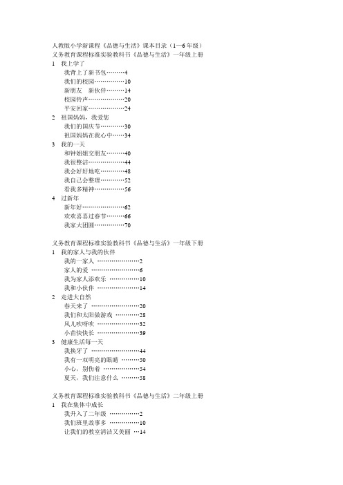 《品德与生活》课本目录(1—6年级)