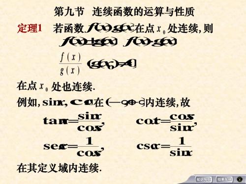 1.9连续函数的运算和性质