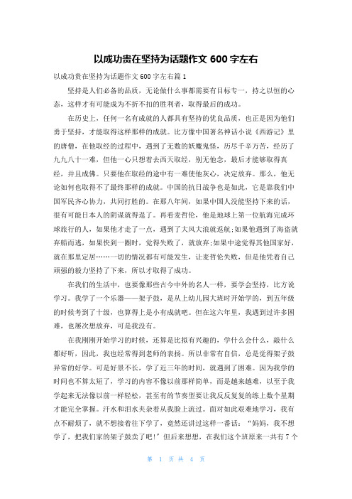 以成功贵在坚持为话题作文600字左右