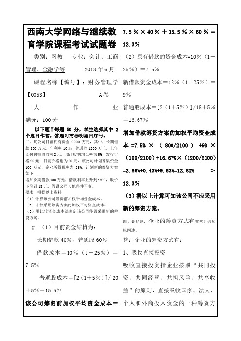 西南大学精品大作业参考答案财务管理学