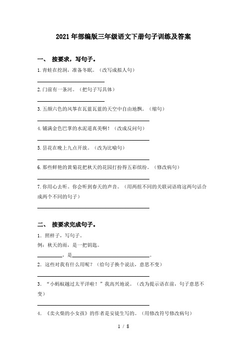 2021年部编版三年级语文下册句子训练及答案