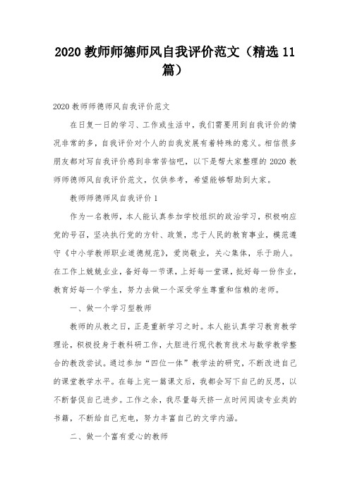 2020教师师德师风自我评价范文(精选11篇)