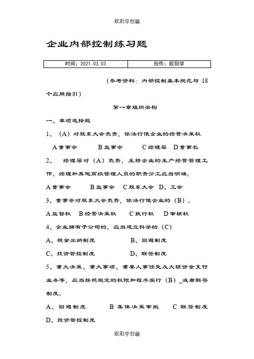 企业内部控制习题(答案)-继续教育之欧阳学创编