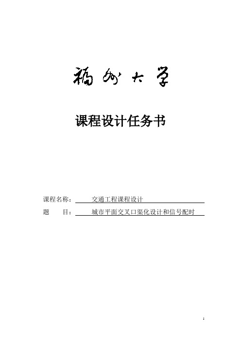 城市平面交叉口渠化设计和信号配时