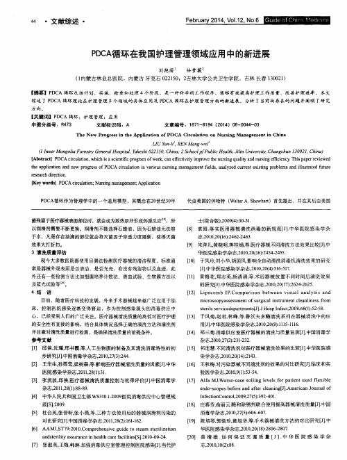 PDCA循环在我国护理管理领域应用中的新进展