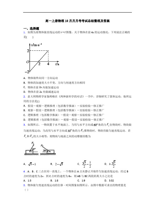 高一上册物理10月月月考考试总结整理及答案