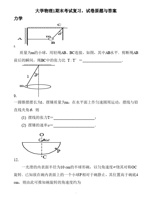 大学物理1期末考试复习-试卷原题与答案