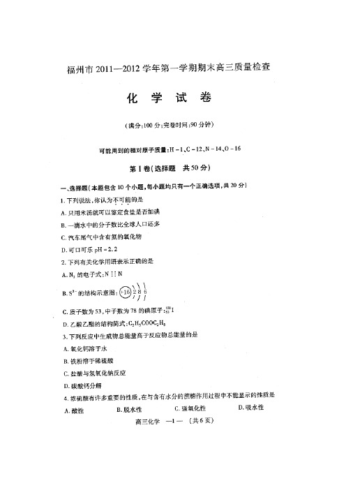 福建省福州市2012届高三上学期期末质量检查化学试题(扫描版)