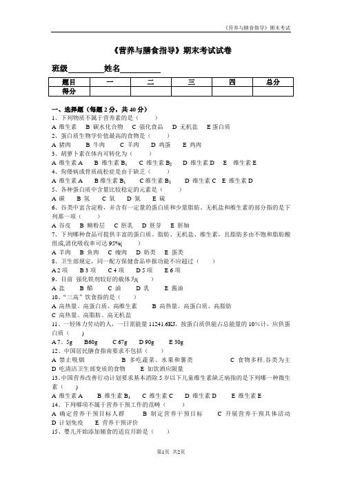 营养与膳食指导期末考试试卷