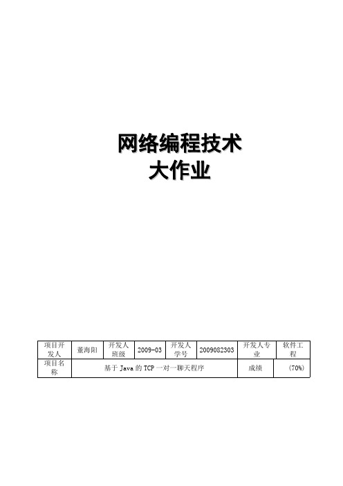 JAVA聊天室实验报告 网络编程技术实验报告