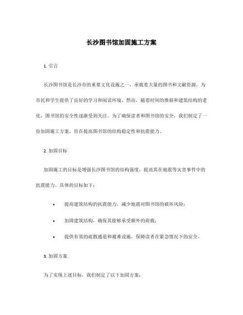 长沙图书馆加固施工方案