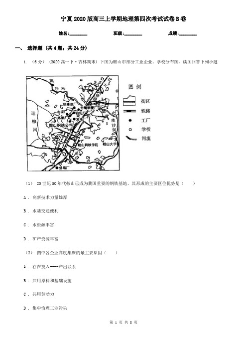 宁夏2020版高三上学期地理第四次考试试卷B卷