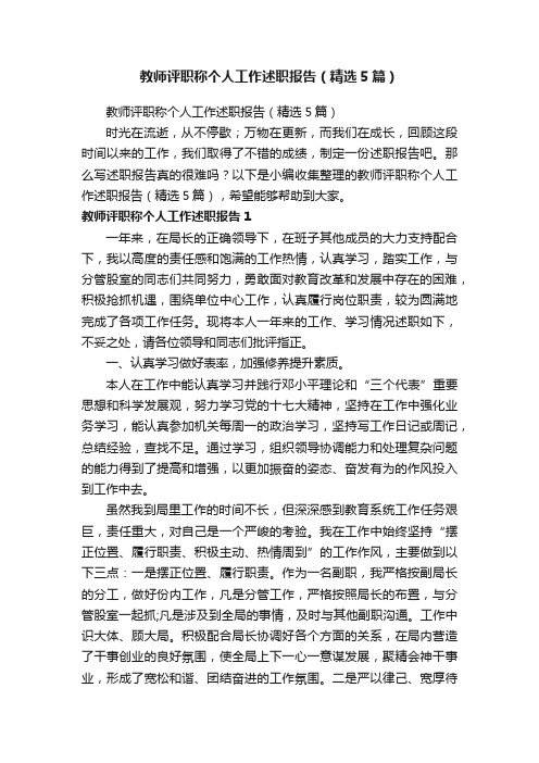 教师评职称个人工作述职报告（精选5篇）