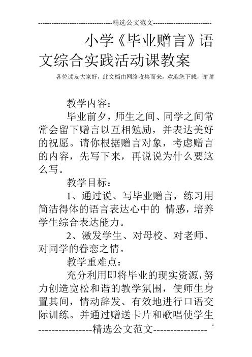 小学《毕业赠言》语文综合实践活动课教案