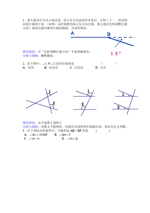 浙教版八年级数学上册错题集及分析