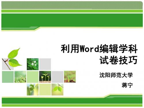 利用word编辑学科试卷技巧