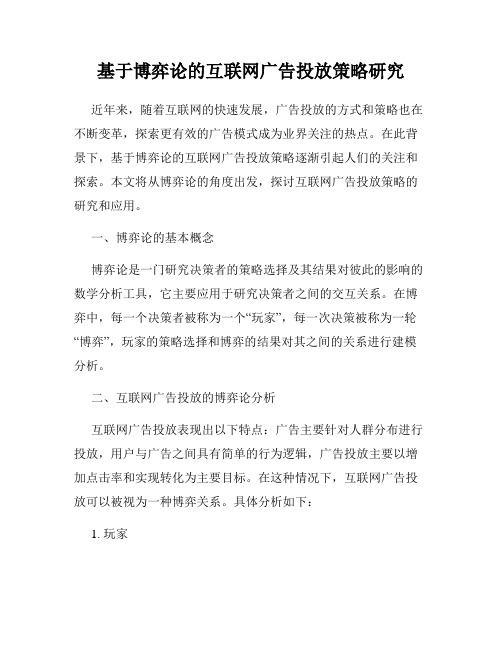 基于博弈论的互联网广告投放策略研究