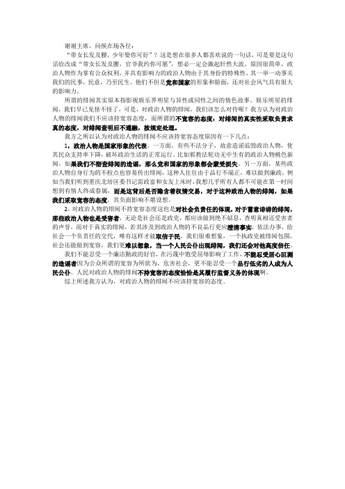 对政治人物的绯闻不应该持宽容态度(一辩稿)