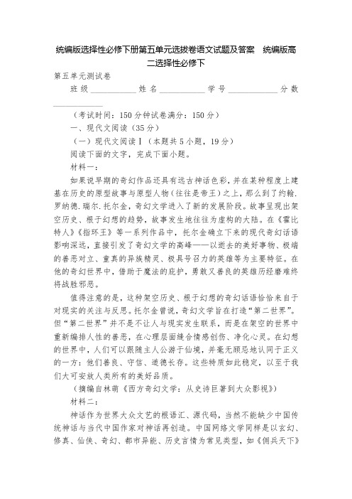 统编版选择性必修下册第五单元选拔卷语文试题及答案  统编版高二选择性必修下