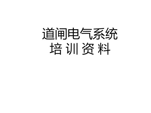 道闸电气系统培训资料