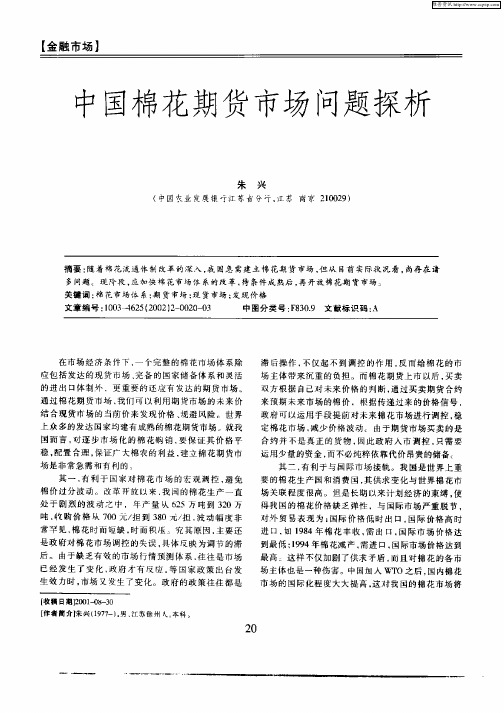 中国棉花期货市场问题探析