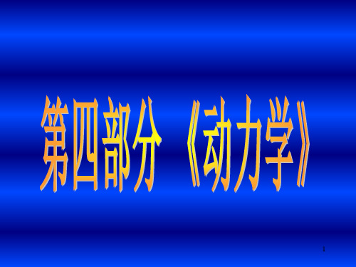 14.动力学-动量定理和动量矩定理