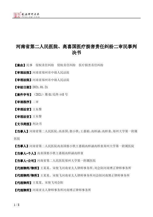 河南省第二人民医院、高喜国医疗损害责任纠纷二审民事判决书